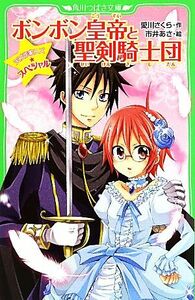 ボンボン皇帝と聖剣騎士団 天才作家スズ☆スペシャル 角川つばさ文庫／愛川さくら【作】，市井あさ【絵】