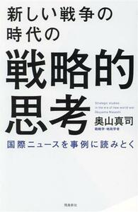 新しい戦争の時代の戦略的思考 国際ニュースを事例に読みとく／奥山真司(著者)