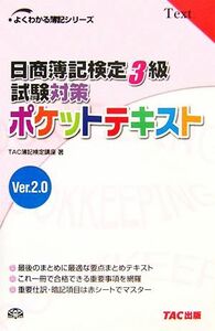 日商簿記検定３級試験対策　ポケットテキスト　Ｖｅｒ．２．０ よくわかる簿記シリーズ／ＴＡＣ簿記検定講座【著】