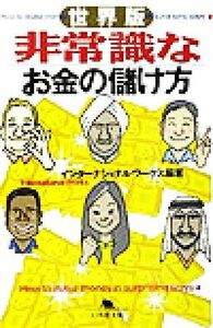 世界版　非常識なお金の儲け方 世界版 幻冬舎文庫／インターナショナルワークス(著者)