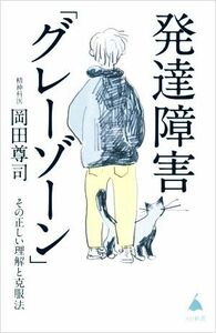 発達障害「グレーゾーン」 その正しい理解と克服法 ＳＢ新書５７２／岡田尊司(著者)