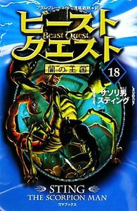 ビースト・クエスト　１８ （ビースト・クエスト　　１８） アダム・ブレード／作　浅尾敦則／訳