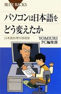  personal computer is Japanese ... changing .. Japanese processing. technology history blue back s|YOMIURI PC editing part [ compilation ]