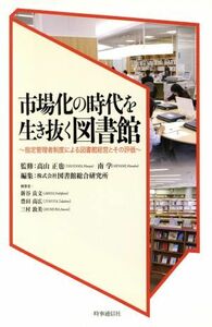 市場化の時代を生き抜く図書館～指定管理者／高山正也(著者),南学(著者)