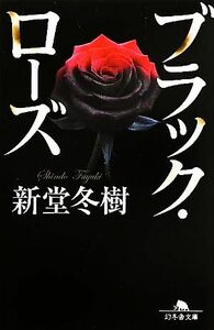 ブラック・ローズ 幻冬舎文庫／新堂冬樹【著】