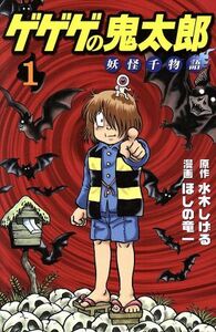 ゲゲゲの鬼太郎　妖怪千物語(１) ＫＣＤＸ／ほしの竜一(著者),水木しげる