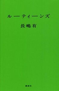 ルーティーンズ／長嶋有(著者)