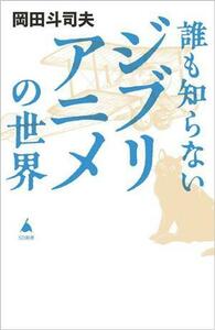 誰も知らないジブリアニメの世界 ＳＢ新書／岡田斗司夫(著者)