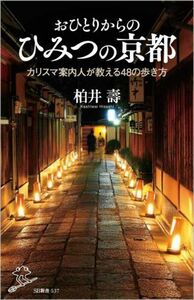 おひとりからのひみつの京都 カリスマ案内人が教える４８の歩き方 ＳＢ新書５３７／柏井壽(著者)