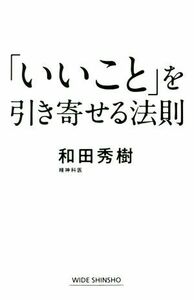 「いいこと」を引き寄せる法則 ワイド新書／和田秀樹(著者)