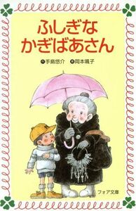 ふしぎなかぎばあさん フォア文庫／手島悠介(著者),岡本颯子(著者)