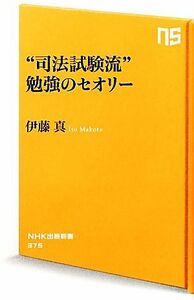 “司法試験流”勉強のセオリー ＮＨＫ出版新書／伊藤真【著】