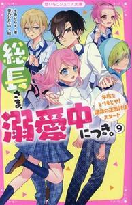 総長さま、溺愛中につき。(９) 冬夜をとりもどせ！運命の正面対決スタート 野いちごジュニア文庫／＊あいら＊(著者),茶乃ひなの(絵)