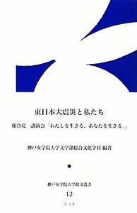 東日本大震災と私たち 和合亮一講演会「わたしを生きる、あなたを生きる。」 神戸女学院大学総文叢書／神戸女学院大学文学部総合文化学科