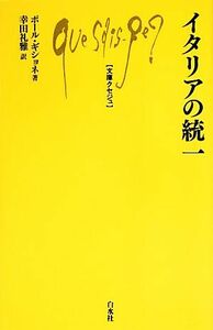 イタリアの統一 文庫クセジュ９７９／ポールギショネ【著】，幸田礼雅【訳】