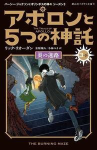 アポロンと５つの神託(３・下) 炎の迷路 静山社ペガサス文庫　パーシー・ジャクソンとオリンポスの神々シーズン３／リック・リオーダン(著