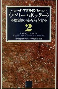マグル式「ハリー・ポッター」魔法の読み解き方(２)／藤城真澄(著者)