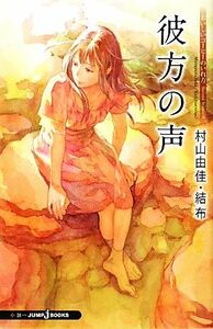 彼方の声 おいしいコーヒーのいれ方　Ｓｅｃｏｎｄ　Ｓｅａｓｏｎ　VI ＪＵＭＰ　ｊ　ＢＯＯＫＳ／村山由佳【著】，結布【イラスト】