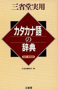 三省堂実用　カタカナ語の辞典 三省堂実用／三省堂編修所(編者)