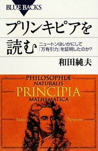 プリンキピアを読む ニュートンはいかにして「万有引力」を証明したのか？ ブルーバックス／和田純夫【著】