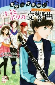 花里小吹奏楽部　キミとボクの交響曲 ポプラポケット文庫／夕貴そら(著者),和泉みお