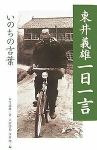 東井義雄一日一言 いのちの言葉／東井義雄【著】，米田啓祐，西村徹【編】