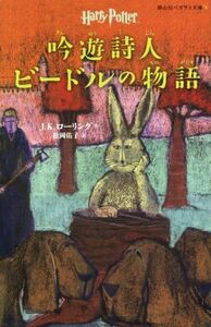 吟遊詩人ビードルの物語　ハリーポッター 静山社ペガサス文庫／Ｊ．Ｋ．ローリング(著者),松岡佑子(訳者)