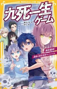 九死一生ゲーム　海妖襲来！濃霧の東京湾岸サバイバル 集英社みらい文庫／藤ダリオ(著者),ほし(絵)