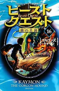 ビースト・クエスト(１６) ゴルゴン犬ケイモン／アダムブレード【作】，浅尾敦則【訳】