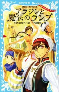 アラジンと魔法のランプ 新編　アラビアンナイト 講談社青い鳥文庫／川真田純子(訳者),Ｋ２商会