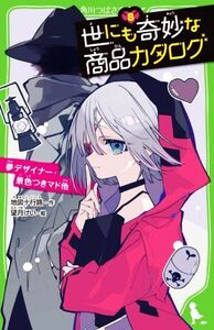 世にも奇妙な商品カタログ(８) 夢デザイナー・景色つきマド他 角川つばさ文庫／地図十行路(著者),望月けい(絵)