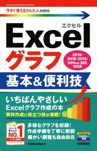 Ｅｘｃｅｌグラフ基本＆便利技 ２０１９／２０１６／２０１３／Ｏｆｆｉｃｅ３６５対応版 今すぐ使えるかんたんｍｉｎｉ／技術評論社編集部