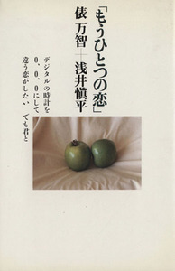 もうひとつの恋／俵万智，浅井慎平【著】