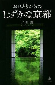 おひとりからのしずかな京都 ＳＢ新書５８５／柏井壽(著者)