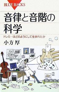 音律と音階の科学 ドレミ…はどのようにして生まれたか ブルーバックス／小方厚【著】