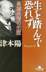 生を踏んで恐れず 高橋是清の生涯 幻冬舎文庫／津本陽(著者)