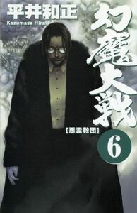 幻魔大戦(６) 悪霊教団 ＡＳＰＥＣＴ　ＮＯＶＥＬＳ／平井和正(著者)