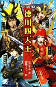 徳川四天王 戦国武将物語 講談社青い鳥文庫／小沢章友(著者),甘塩コメコ