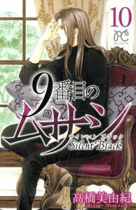 ９番目のムサシ　サイレントブラック(１０) ボニータＣ／高橋美由紀(著者)