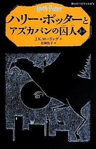 ハリー・ポッターとアズカバンの囚人(３－II) 静山社ペガサス文庫／Ｊ．Ｋ．ローリング(著者),松岡佑子(訳者)