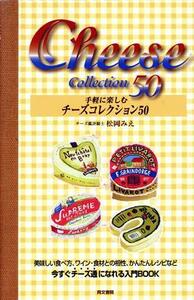 手軽に楽しむ　チーズコレクション５０／松岡みえ(著者)