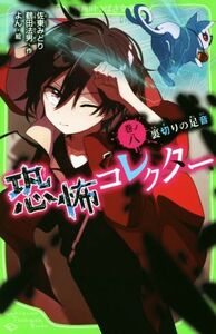 恐怖コレクター(巻ノ八) 裏切りの足音 角川つばさ文庫／佐東みどり(著者),鶴田法男(著者),よん