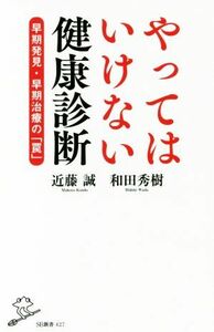 やってはいけない健康診断 早期発見・早期治療の「罠」 ＳＢ新書４２７／近藤誠(著者),和田秀樹(著者)