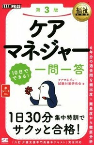 福祉教科書ケアマネジャー１０日でできる！一問一答　第３版 ＥＸＡＭＰＲＥＳＳ　福祉教科書／ケアマネジャー試験対策研究会(著者)