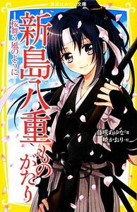 新島八重ものがたり 桜舞う風のように 集英社みらい文庫／藤咲あゆな【著】，暁かおり【絵】