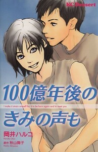 １００億年後のきみの声も デザートＫＣ／岡井ハルコ(著者)