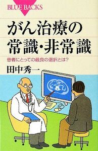 がん治療の常識・非常識 患者にとっての最良の選択とは？ ブルーバックス／田中秀一【著】