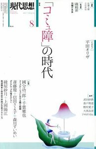 現代思想(４５－１５　２０１７) 特集　コミュ障の時代／青土社