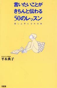 言いたいことがきちんと伝わる５０のレッスン 話し上手になれる本／平木典子(著者)