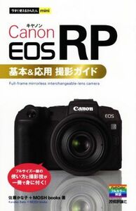 Ｃａｎｏｎ　ＥＯＳ　ＲＰ　基本＆応用撮影ガイド フルサイズ一眼の使い方と撮影技が一冊で身に付く！ 今すぐ使えるかんたんｍｉｎｉ／佐藤